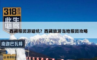 西藏报团游避坑？西藏旅游当地报团攻略