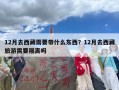 12月去西藏需要带什么东西？12月去西藏旅游需要隔离吗