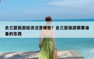 去三亚旅游应该注意哪些？去三亚旅游需要准备的东西