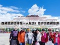 西藏旅游团接受一人报团？旅游团西藏旅游