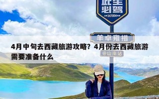 4月中旬去西藏旅游攻略？4月份去西藏旅游需要准备什么