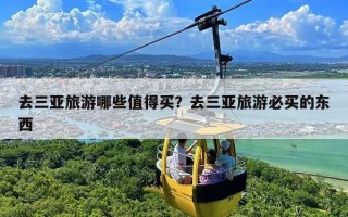 去三亚旅游哪些值得买？去三亚旅游必买的东西