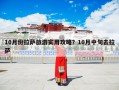 10月份拉萨旅游实用攻略？10月中旬去拉萨