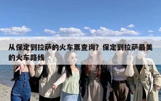 从保定到拉萨的火车票查询？保定到拉萨最美的火车路线