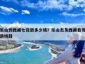 乐山到西藏七日游多少钱？乐山出发西藏自驾游线路