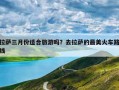 拉萨三月份适合旅游吗？去拉萨的最美火车路线