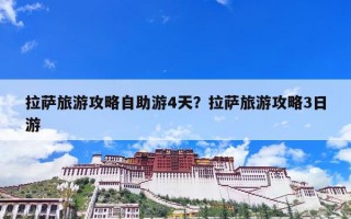 拉萨旅游攻略自助游4天？拉萨旅游攻略3日游