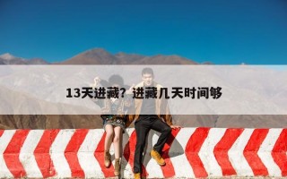 13天进藏？进藏几天时间够