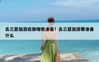 去三亚旅游应做哪些准备？去三亚旅游要准备什么