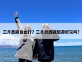 三月西藏自由行？三月到西藏旅游好玩吗?