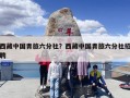 西藏中国青旅六分社？西藏中国青旅六分社招聘