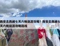 西安去西藏七天六晚旅游攻略？西安去西藏七天六晚旅游攻略路线