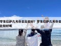 学生拉萨几月份去比较好？学生拉萨几月份去比较好呢