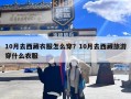 10月去西藏衣服怎么穿？10月去西藏旅游穿什么衣服