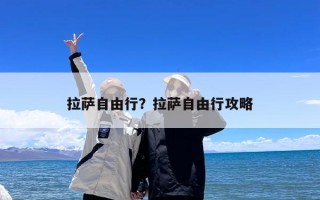 拉萨自由行？拉萨自由行攻略