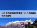 11月去西藏旅游注意事项？11月去西藏自驾游合适吗