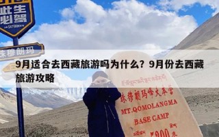 9月适合去西藏旅游吗为什么？9月份去西藏旅游攻略