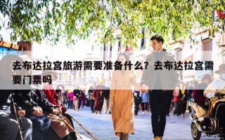 去布达拉宫旅游需要准备什么？去布达拉宫需要门票吗