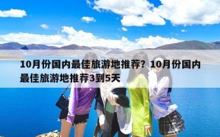 10月份国内最佳旅游地推荐？10月份国内最佳旅游地推荐3到5天