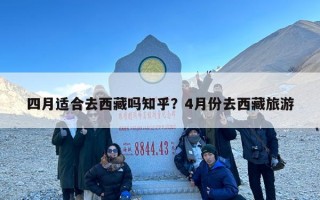 四月适合去西藏吗知乎？4月份去西藏旅游