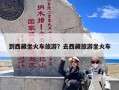 到西藏坐火车旅游？去西藏旅游坐火车