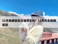 11月西藏旅游还值得去吗？11月份去西藏旅游