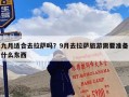 九月适合去拉萨吗？9月去拉萨旅游需要准备什么东西