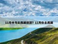 11月中旬去西藏旅游？11月份去西藏