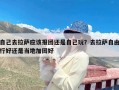 自己去拉萨应该报团还是自己玩？去拉萨自由行好还是当地加团好