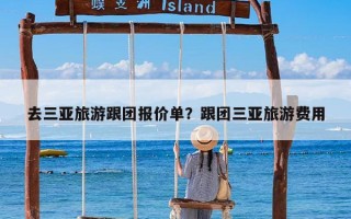 去三亚旅游跟团报价单？跟团三亚旅游费用