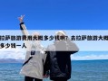 拉萨旅游费用大概多少钱啊？去拉萨旅游大概多少钱一人