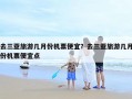 去三亚旅游几月份机票便宜？去三亚旅游几月份机票便宜点