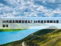 10月底去西藏合适么？10月底去西藏注意事项