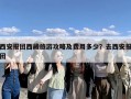 西安报团西藏旅游攻略及费用多少？去西安报团