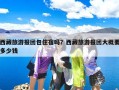 西藏旅游报团包住宿吗？西藏旅游报团大概要多少钱