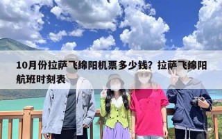 10月份拉萨飞绵阳机票多少钱？拉萨飞绵阳航班时刻表