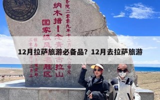 12月拉萨旅游必备品？12月去拉萨旅游