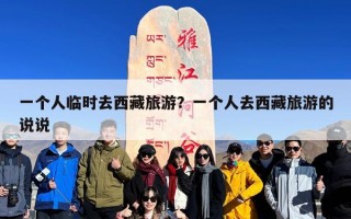 一个人临时去西藏旅游？一个人去西藏旅游的说说