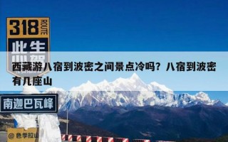 西藏游八宿到波密之间景点冷吗？八宿到波密有几座山