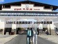 1500元去西藏旅游？1600块去西藏