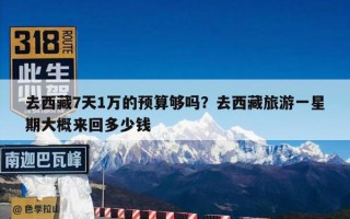 去西藏7天1万的预算够吗？去西藏旅游一星期大概来回多少钱