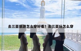 去三亚旅游怎么穿好看？去三亚玩怎么穿