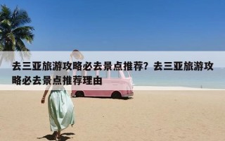 去三亚旅游攻略必去景点推荐？去三亚旅游攻略必去景点推荐理由