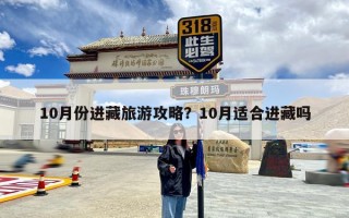 10月份进藏旅游攻略？10月适合进藏吗