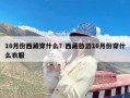 10月份西藏穿什么？西藏旅游10月份穿什么衣服