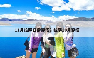 11月拉萨日常穿搭？拉萨10月穿搭