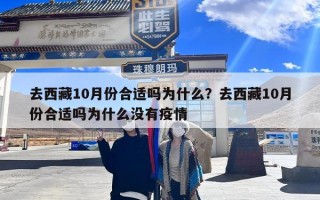 去西藏10月份合适吗为什么？去西藏10月份合适吗为什么没有疫情