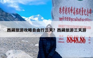 西藏旅游攻略自由行三天？西藏旅游三天游