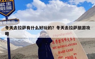 冬天去拉萨有什么好玩的？冬天去拉萨旅游攻略