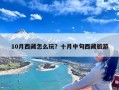 10月西藏怎么玩？十月中旬西藏旅游